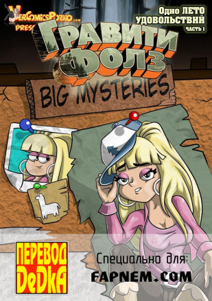 Гравити Фолз: Одно лето удовольствий