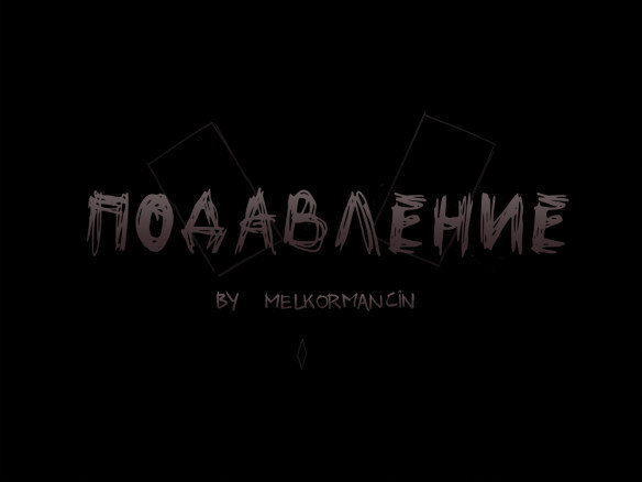 Подавление