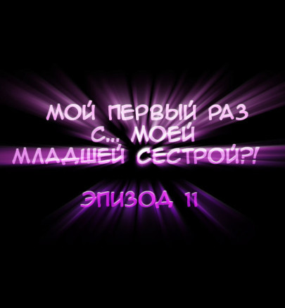 Мой первый раз с... моей младшей сестрой?! - Глава 11