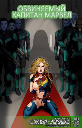 Обвиняемый капитан Марвел