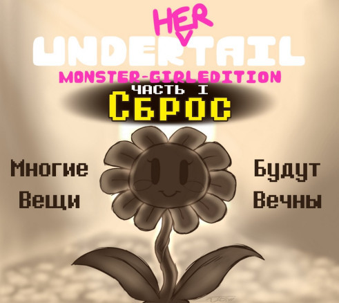 Under(her)tail. Часть 1 Сброс