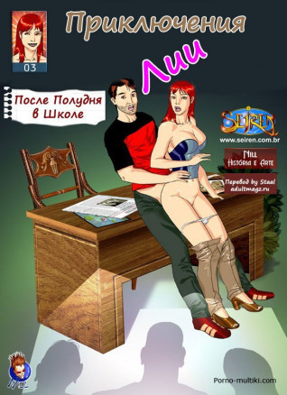 Похождения Лии 3. После полудня в школе