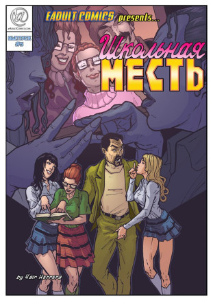 Школьная месть 5