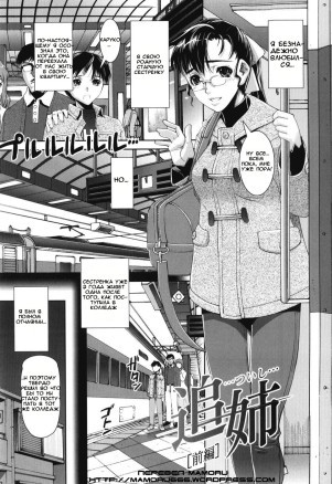 Tsuishi Onee - Главы 1-2 (Старшая сестра)