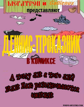 Деннис - проказник