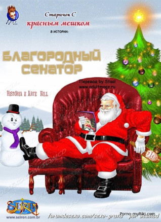 Старичок с красным мешком. Благородный сенатор