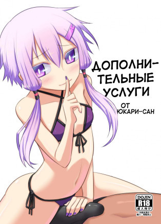 Дополнительные услуги от Юкари-сан