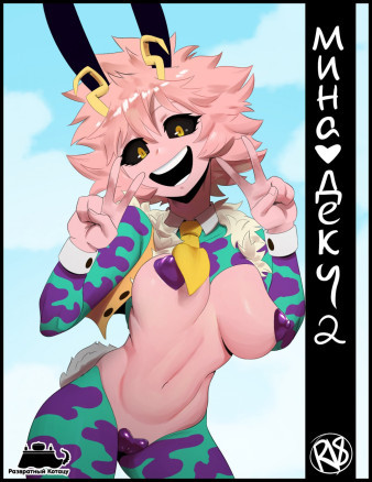 Мина и Деку 2