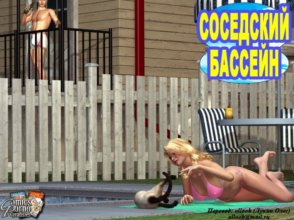 Соседский бассейн