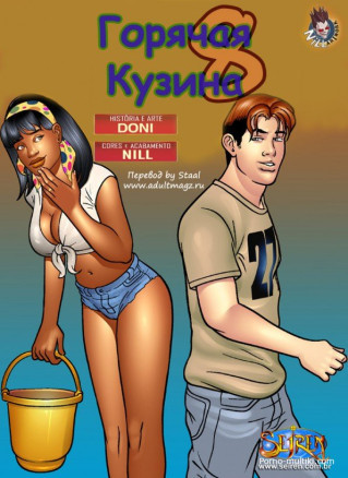 Горячая кузина ч.8