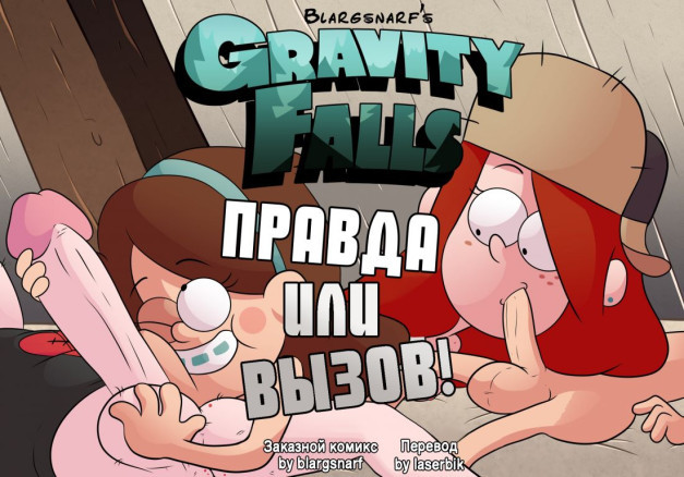 Правда Или Вызов!