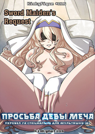 Просьба девы меча