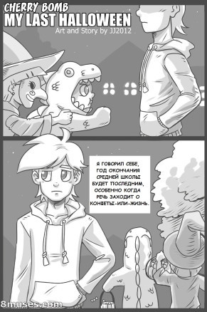 Мой последний хэллоуин
