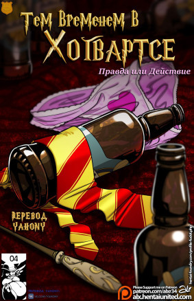 Тем временем в Хогвартсе: Правда или Действие