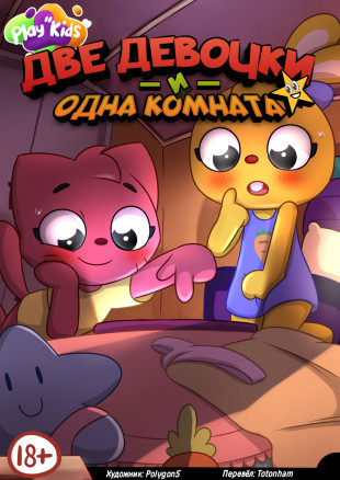 Две девочки и одна комната