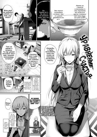 Уравнение счастья