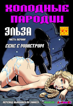 Холодные пародии. Эльза. Секс с монстром