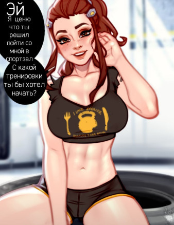 Личный тренер Бригитты