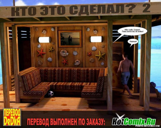 Кто это сделал? 2