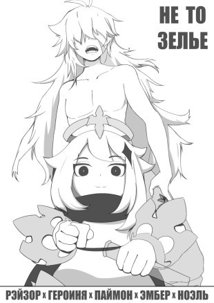 Не то зелье