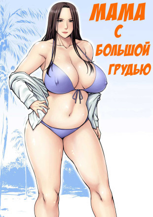 Мама с большой грудью