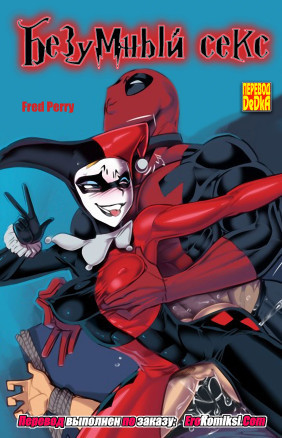 Безумный секс