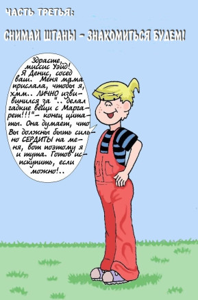 Деннис - проказник 3