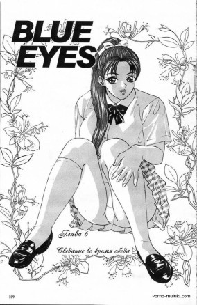 Голубые глаза ч.6