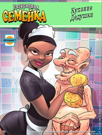 Развратная семейка ч.7