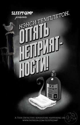 Нэнси Темплетон. Опять неприятности!