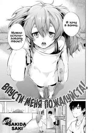 Впусти меня, пожалуйста!