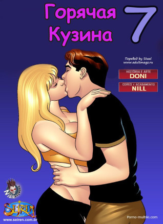 Горячая кузина ч.7
