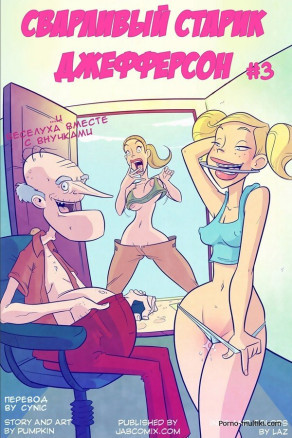 Сварливый старик Джефферсон ч.3