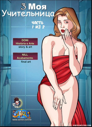 Моя учительница ч.3