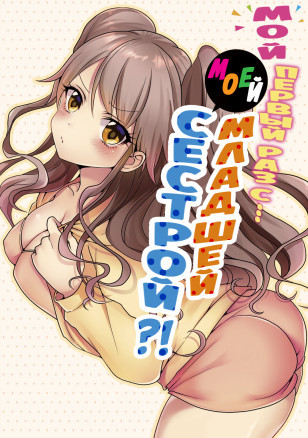 Мой первый раз с моей младшей сестрой?! - Глава 60