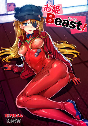 Зверь(Ohime Beast!)
