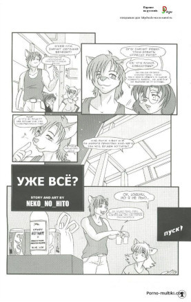 Уже всё?