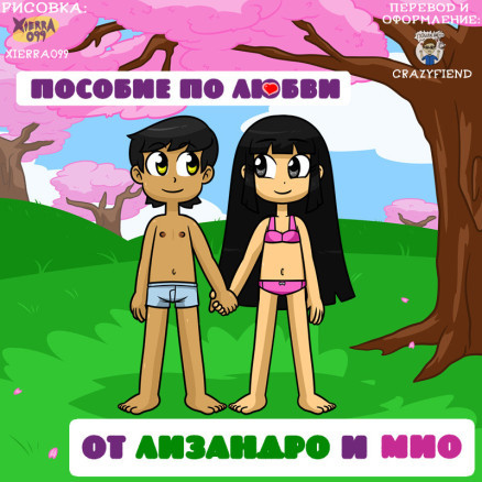Пособие по любви от Лизандро и Мио
