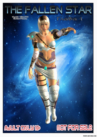 Падшая звезда