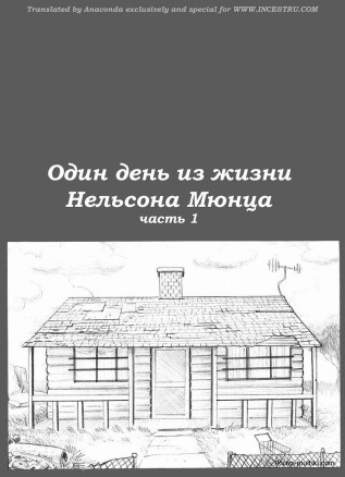 Один день из жизни Нэльсона