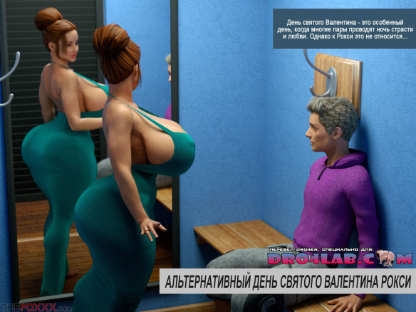 Альтернативный день святого валентина Рокси