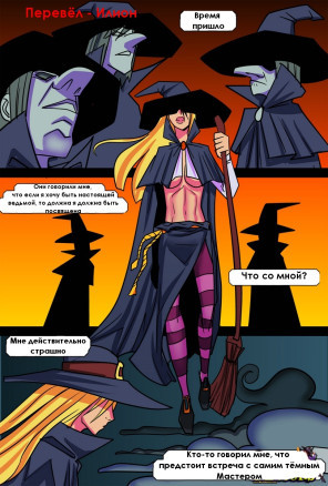 Посвящение ведьмы