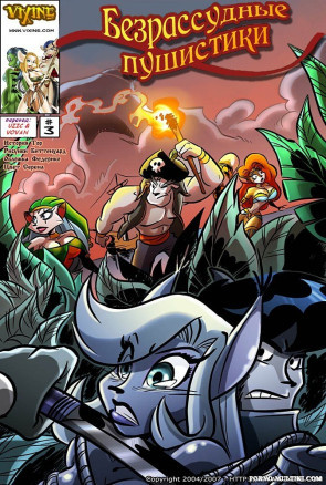 Безрассудные пушистики ч.3