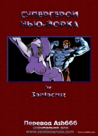 Супер герои Нью-Йорка