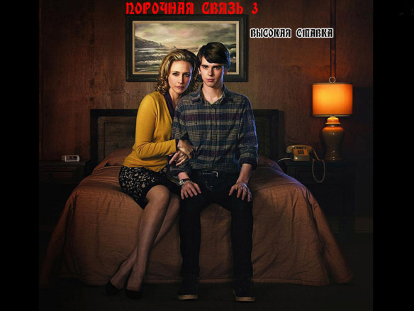 Порочная связь 3