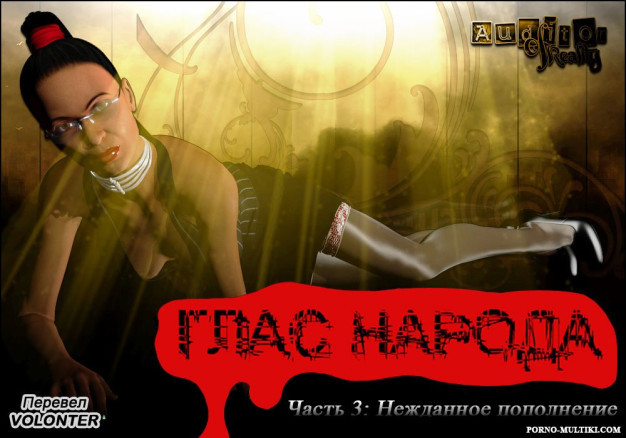 Глас народа, ч.3