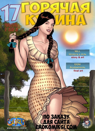 Горячая кузина 17