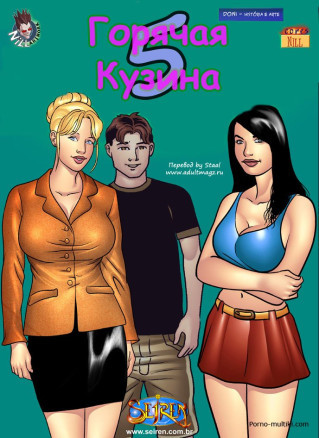 Горячая кузина ч.5