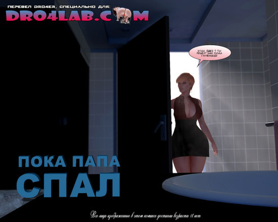 Пока папа спал