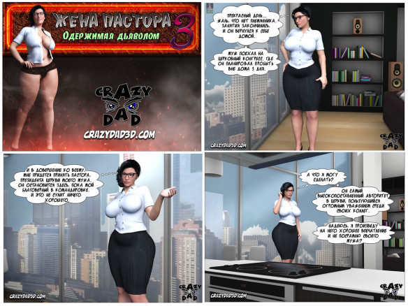 Жена пастора 3